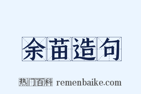 余苗造句是什么意思的图片